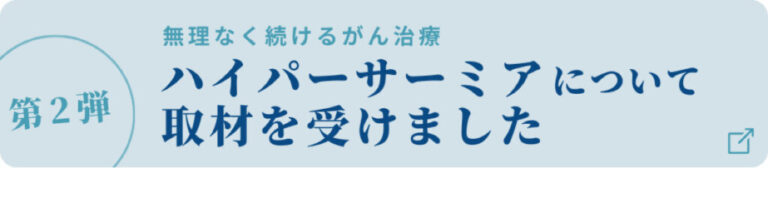 ハイパーサーミア