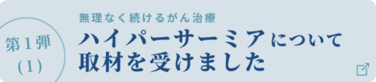 ハイパーサーミア　